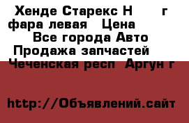 Хенде Старекс Н1 1999г фара левая › Цена ­ 3 500 - Все города Авто » Продажа запчастей   . Чеченская респ.,Аргун г.